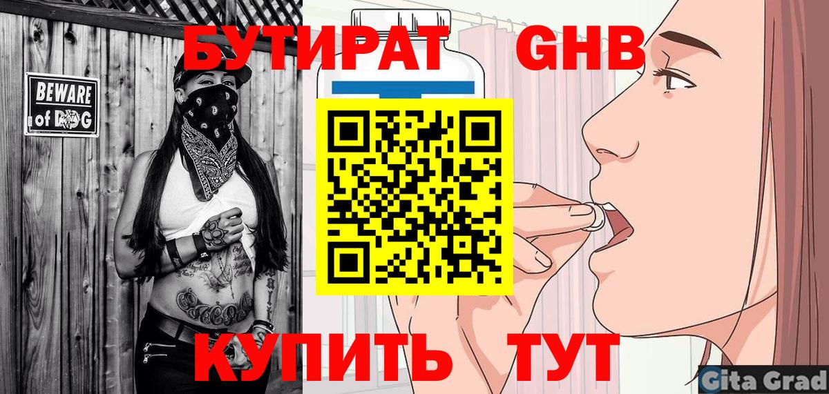 БУТИРАТ вода  Вход с VPN  Будённовск 