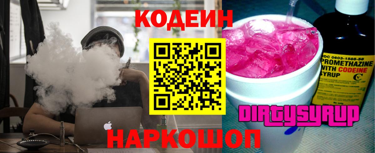 Будённовск  Кодеин Purple Drank  Вход с VPN 